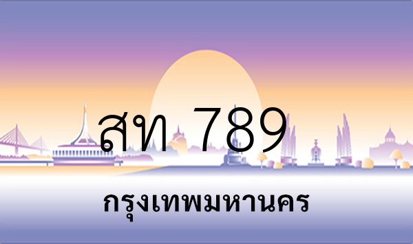 สท 789